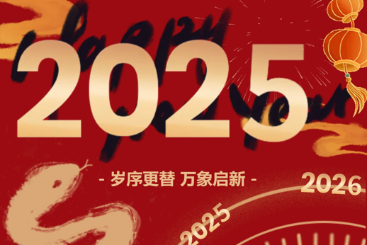 云程发轫 万里可期  博彩平台网址大全2025年新年贺词